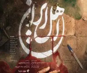 بازگشت محمدحسین مهدویان به تلویزیون با (اهل ایران) -  پخش از آی فیلم شروع می شود