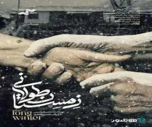 شروع اکران آنلاین مستند (زمستان طولانی)