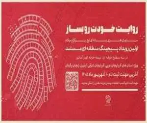 نخستین رویداد (پیچینگ مستند) در شمال  غرب ایران برگزار می شود