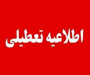اطلاعیه تعطیلی ادارات  -  ادارات و سازمان های دولتی این استان ها چهارشنبه 14 مردادماه تعطیل شدند