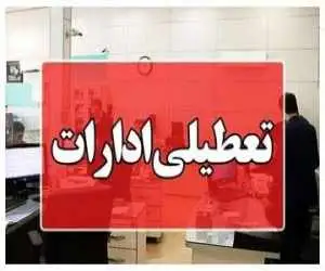ادارات این استان چهارشنبه 14 مرداد تعطیل شد