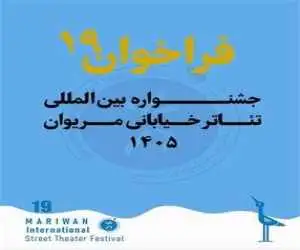 فراخوان نوزدهمین جشنواره بین المللی تئاتر خیابانی مریوان