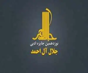 جایزه ادبی (جلال) فراخوان داد