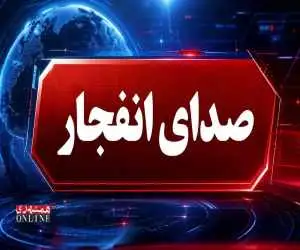 احتمال شنیده شدن صدای انفجار در این شهر کشور