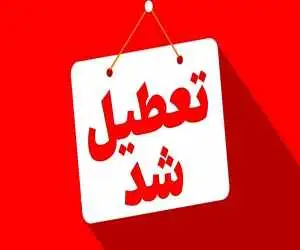 اعلام اسامی استان هایی که فردا 14 تیرماه تعطیل هستند