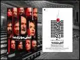 (آتش سوزی ها) 15 مرداد ماه در دو نوبت روی صحنه می رود