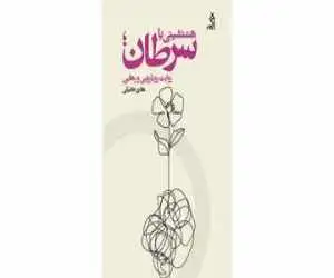 رونمایی از کتاب تازه  هادی خانیکی، دعوت به گفت وگو درمورد  رنج و مراقبت