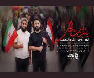 نماهنگی اربعینی با شعار اتحاد