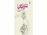 رونمایی از کتاب تازه  هادی خانیکی، دعوت به گفت وگو درمورد  رنج و مراقبت