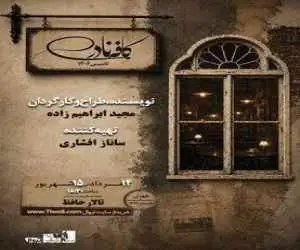 (کافه نادری) به تالار حافظ می آید