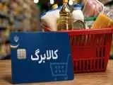 فوری؛ زمانبندی  شارژ حساب کالابرگ خانوارها تغییر کرد