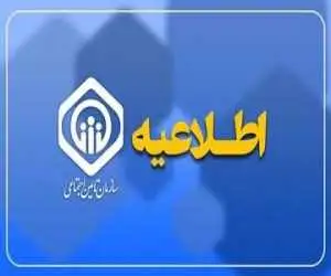 سازمان تأمین اجتماعی اطلاعیه داد
