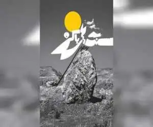 کتاب جدید کیارنگ علایی به عکاسی سنگ ها رسید