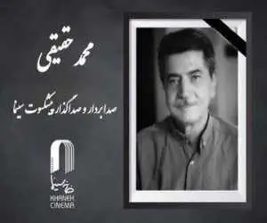 محمد حقیقی، صدابردار و صداگذار پیشکسوت سینمای ایران درگذشت