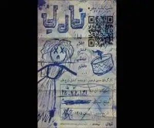 (ناریا) در تماشاخانه جوانمرد
