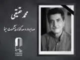 محمد حقیقی، صدابردار و صداگذار پیشکسوت سینمای ایران درگذشت