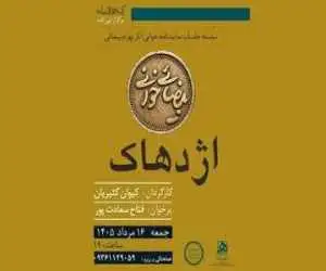 (بیضایی خوانی) به (اژدهاک) رسید