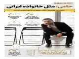 حامی، مثل خانواده ایرانی  -  اینفوگرافیک
