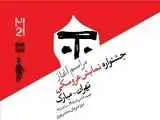 مراسم شروع جشنواره نمایش عروسکی تهران–مبارک به صورت زنده پخش می شود