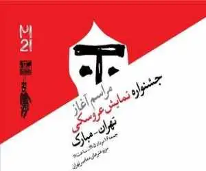 مراسم شروع جشنواره نمایش عروسکی تهران–مبارک به صورت زنده پخش می شود