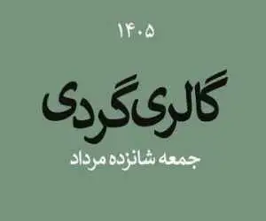 گالری گردی در نیمه فصل تابستان