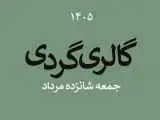 گالری گردی در نیمه فصل تابستان