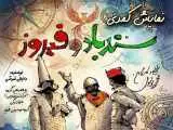 دور دوم اجرای کمدی (سندباد و فیروز) در خانه نمایش مهرگان