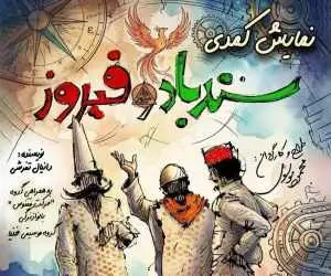 دور دوم اجرای کمدی (سندباد و فیروز) در خانه نمایش مهرگان