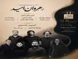 (رهروان امید) در فرهنگسرای نیاوران روی صحنه می رود