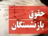 نحوه محاسبه حقوق بازنشستگان اعلام شد -  این شرایط، مستمری بازنشستگی را به حداقل حقوق می رساند