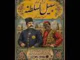 (سبیل السلطنه) به سنگلج می آید