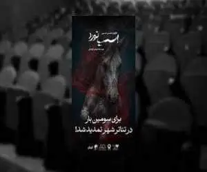 اجرای نمایش (اسب نورد) یک هفته دیگر تمدید شد