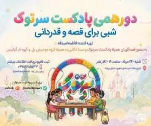 (دورهمی سرتوک؛ شبی برای قصه و قدردانی) در تالار هنر برگزار می شود