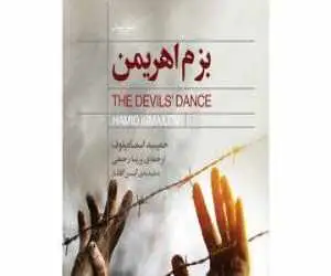 (بزم اهریمن)؛ روایت ادبی سرکوب و حافظه تاریخی در آسیای میانه منتشر شد