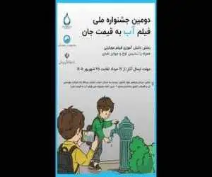 اضافه شدن بخش دانش آموزی به جشنواره فیلم (آب به قیمت جان)