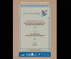 رونمایی از (شرح حق؛ تاریخ شفاهی دفاتر اسناد رسمی) در خانه هنرمندان