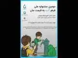 اضافه شدن بخش دانش آموزی به جشنواره فیلم (آب به قیمت جان)