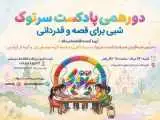 (دورهمی سرتوک؛ شبی برای قصه و قدردانی) در تالار هنر برگزار می شود