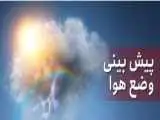پیش بینی هواشناسی؛ رگبار و رعد و برق در این استان ها