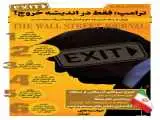 ترامپ، فقط در اندیشه خروج!  -  اینفوگرافیک
