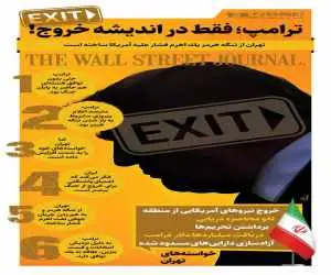 ترامپ، فقط در اندیشه خروج!  -  اینفوگرافیک