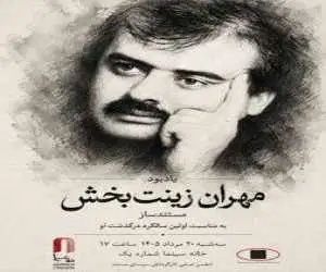 یادبود (مهران زینت بخش) در خانه سینما