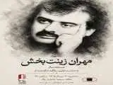 یادبود (مهران زینت بخش) در خانه سینما