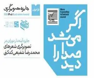انتشار فراخوان جایزه تصویرگری شعرهای محمدرضا شفیعی کدکنی