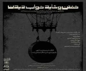 خفتن و شاید خواب دیدن) در خانه ی هنرمندان ایران روی صحنه می رود
