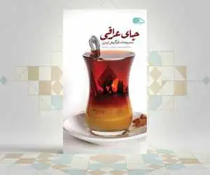 کتاب چای عراقی