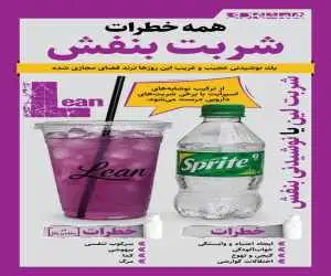 همه خطرات شربت بنفش  -  اینفوگرافیک