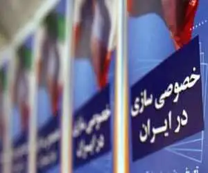  خصوصی سازی 10درصدی!