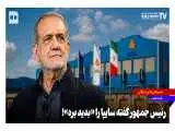 رئیس جمهور گفته سایپا را ( بدید بره )!