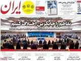 صفحه اول روزنامه های سه شنبه 20 مرداد 1405